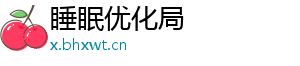 睡眠优化局